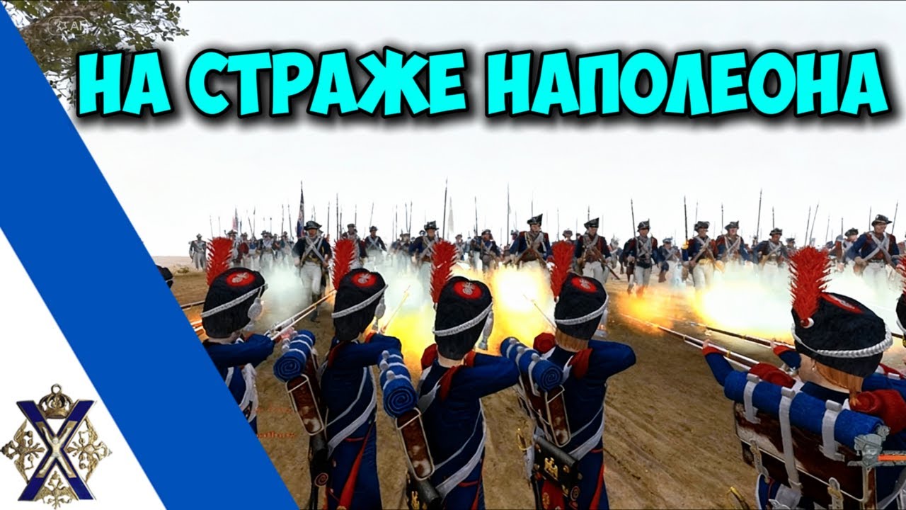 Командует НАСТОЯЩИЙ Француз!