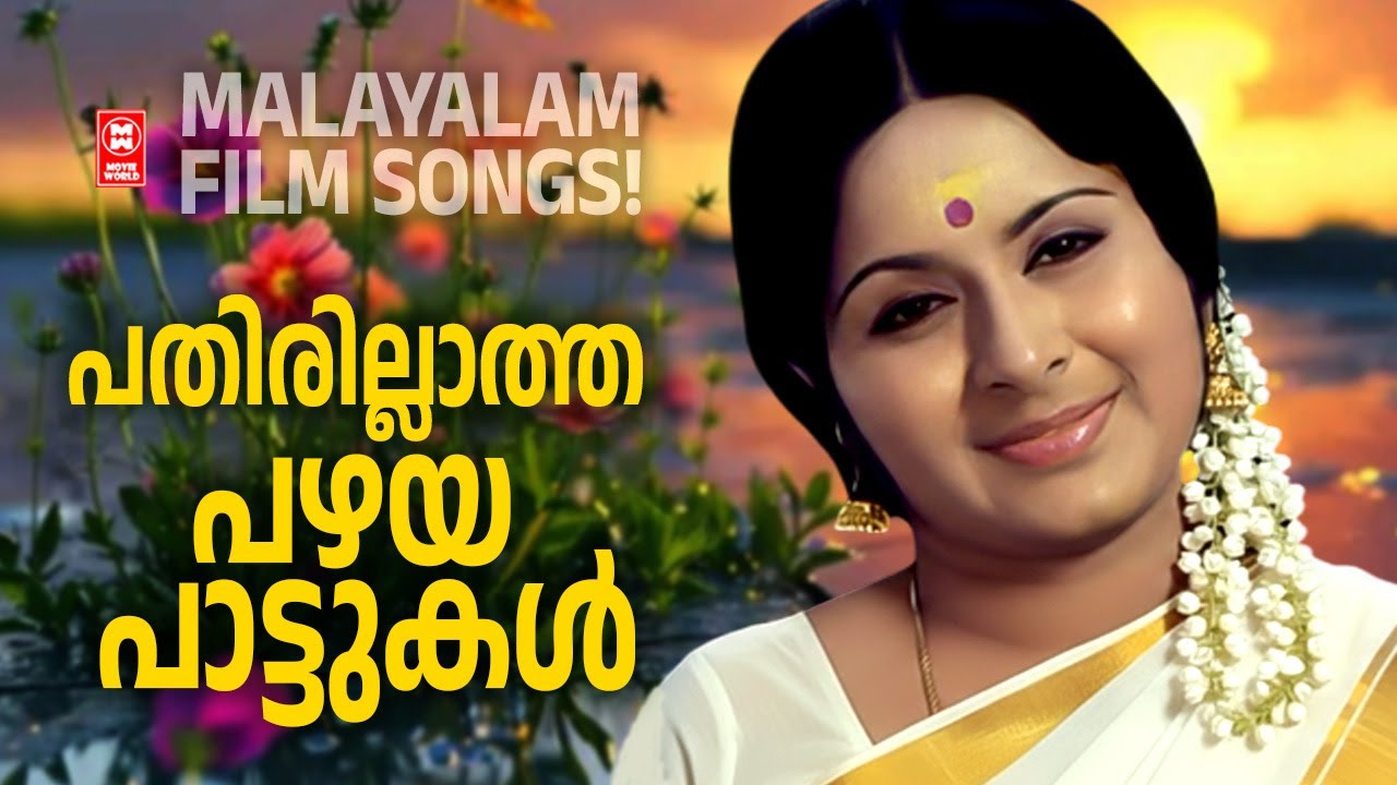 പതിരില്ലാത്ത പഴയ പാട്ടുകൾ | Malayalam Old songs