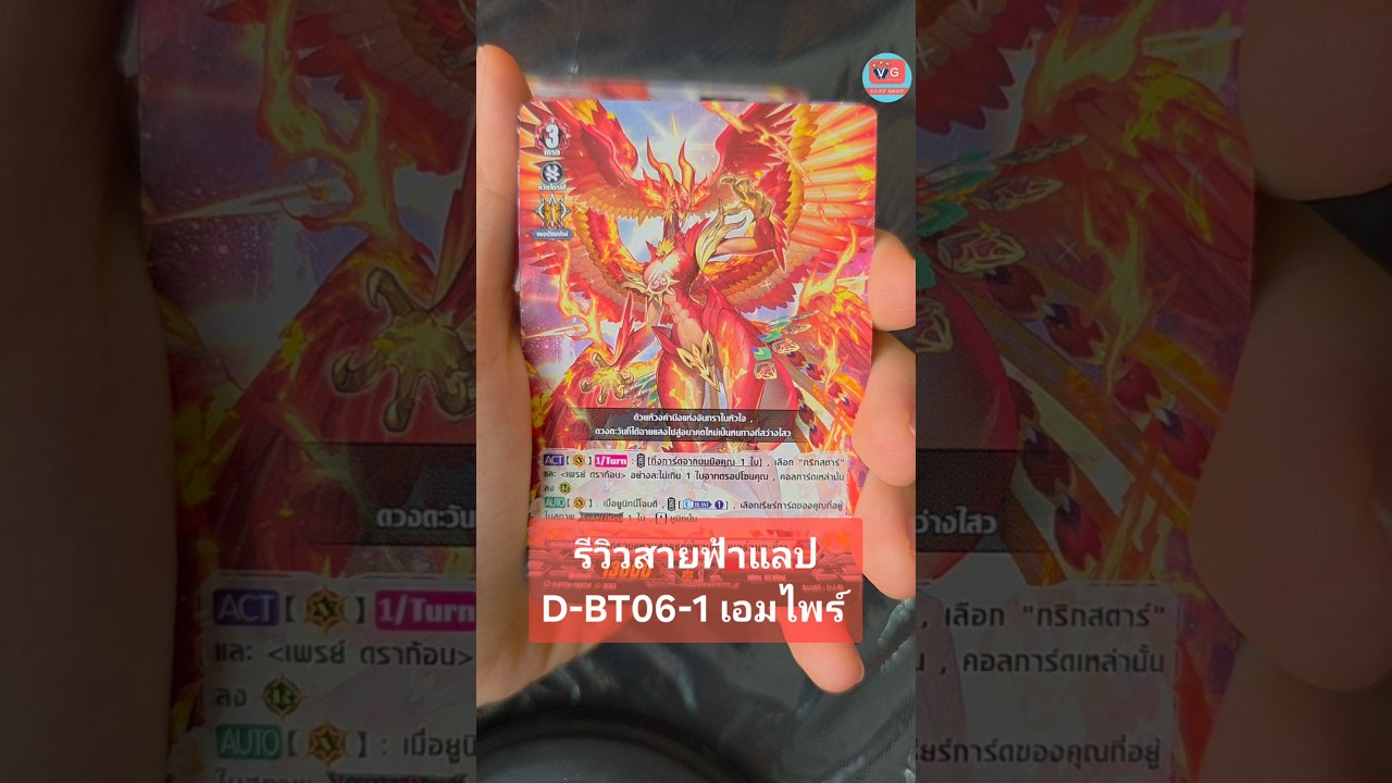 รีวิวสายฟ้าแลป D-BT06-1 ดราก้อนเอมไพร์ #แวนการ์ด #Vanguard #VGcardshop