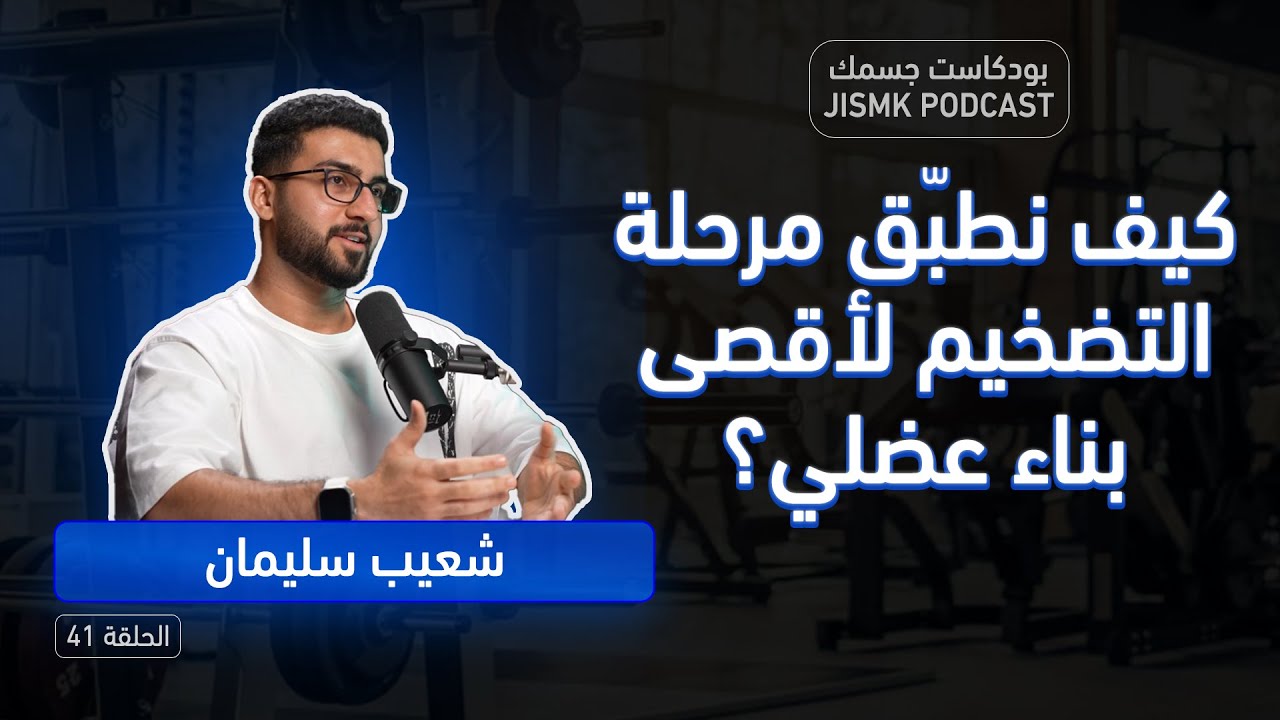 كيف نطبّق مرحلة التضخيم لأقصى بناء عضلي؟ مع شعيب سليمان | بودكاست جسمك الحلقة 41