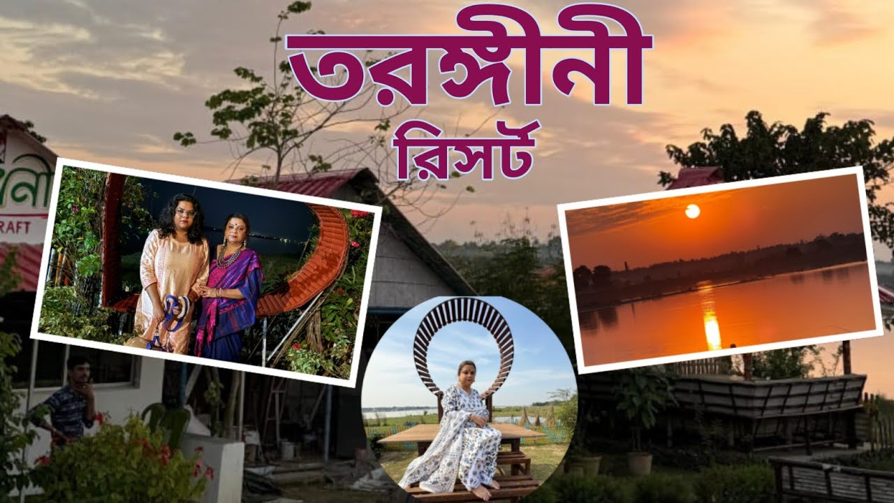 তরঙ্গিনী রিসর্ট, শান্তিপুর 👌 গ্রাম্য পরিবেশে দুরাত একদিন ll Best Sunset View Point #taranginiresort