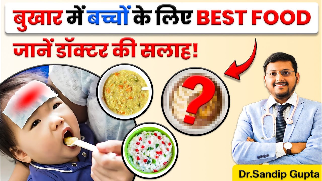 बच्चों को बुखार में क्या खिलाएं? | Food For Baby During Fever | Dr Sandip Gupta
