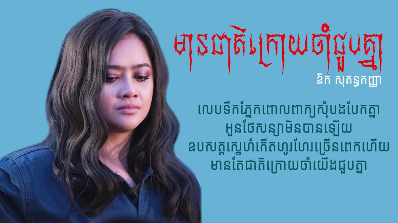 មានជាតិក្រោយចាំជួបគ្នា | ឱក សុគន្ធកញ្ញា