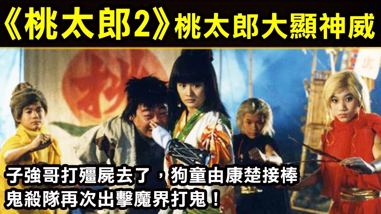 【新桃太郎2—桃太郎大顯神威】鬼殺隊再次出擊