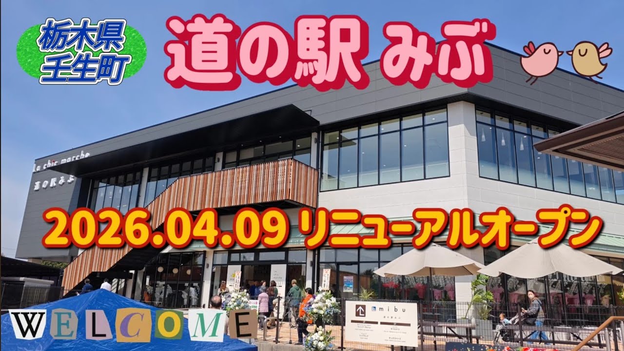 道の駅みぶ　リニューアルオープン（壬生町）