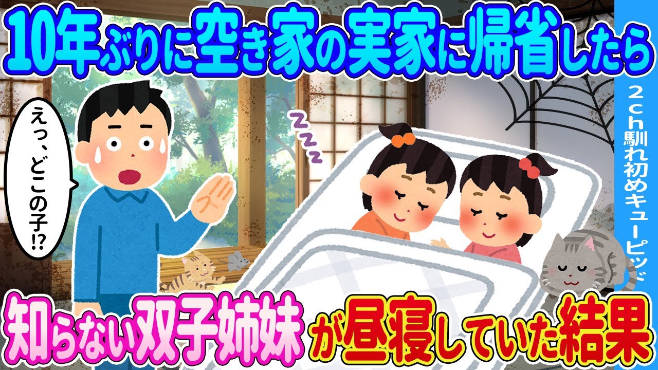 【2ch馴れ初め】10年ぶりに空き家の実家に帰省したら→知らない双子姉妹が昼寝してた結果…【ゆっくり】