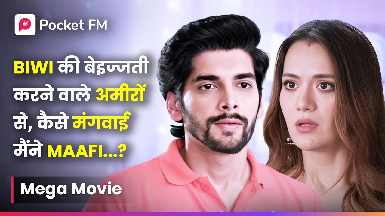 Biwi की बेइज़्ज़ती करने वाले अमीरों से, कैसे मंगवाई मैंने Maafi..? | Episode 01 - 36