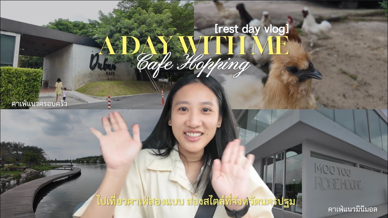 Rest day vlog 🍀 | เที่ยวคาเฟ่นครปฐม 2 คาเฟ่ 2 สไตล์