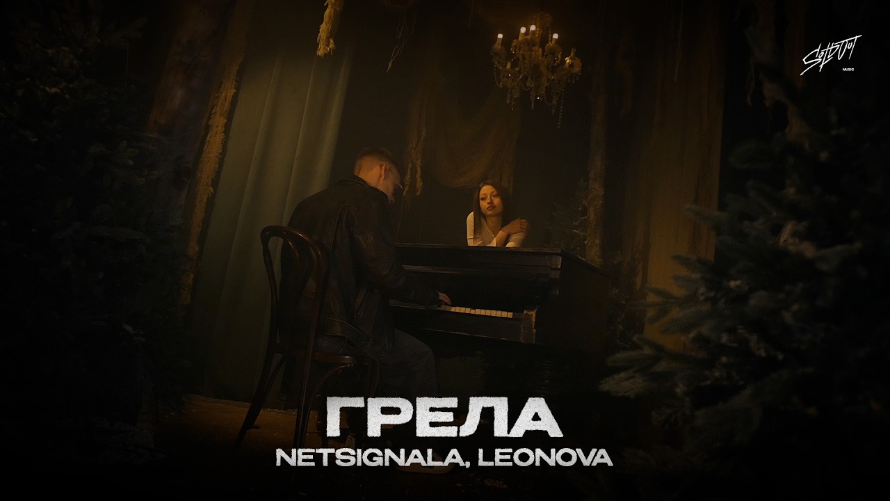 Netsignala, LEONOVA - Грела (Official Lyric Video)