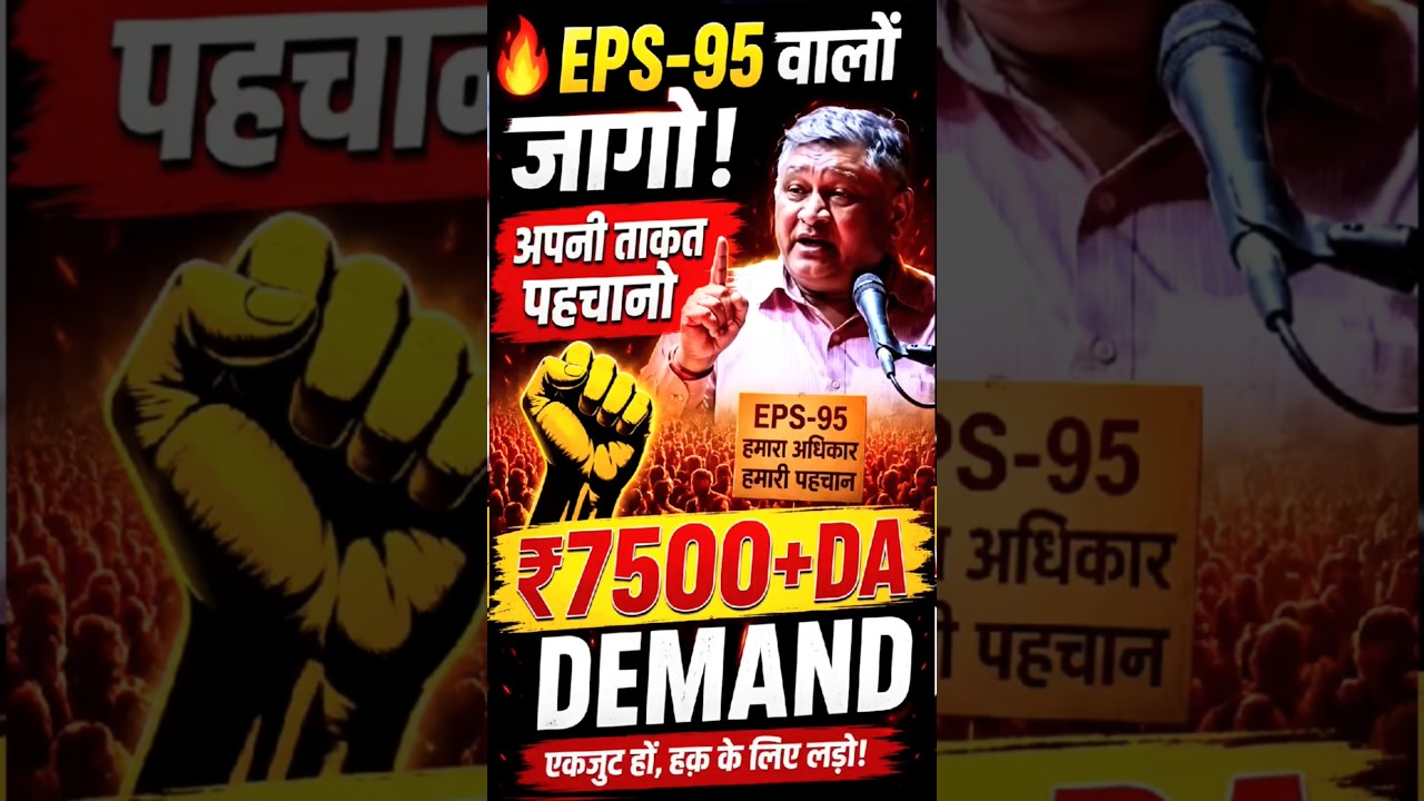 🔥 EPS - 95 वालों जागो | अशोक राउत का बड़ा संदेश | ₹7500 + DA लेकर रहेंगे !