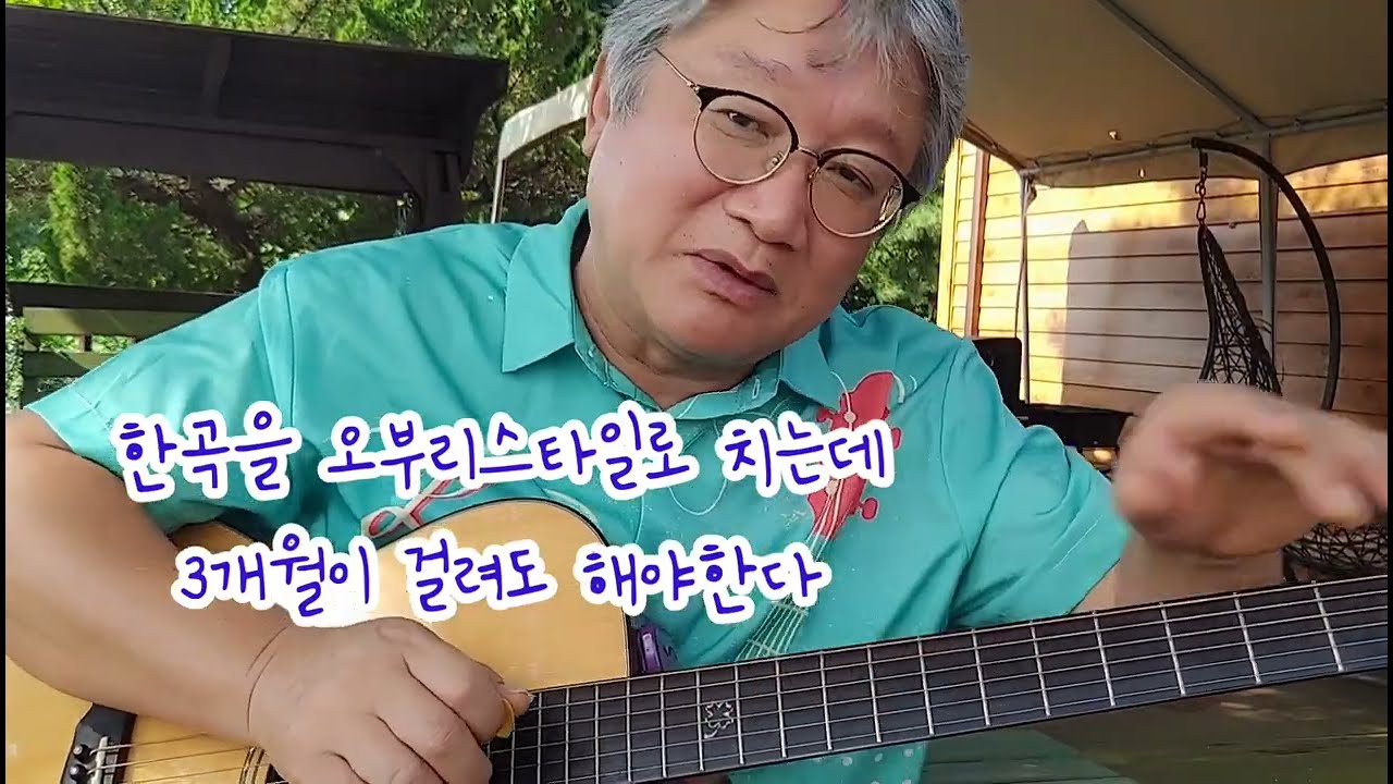 [중장년기타행복프로젝트] 노후에는 기타를 어떻게 치시렵니까?😍👓조촌장의 존재이유👕🩳어떤 기타든 자기 하고싶은데로 하세요 #오부리기타 #아이러브송 #조일민촌장