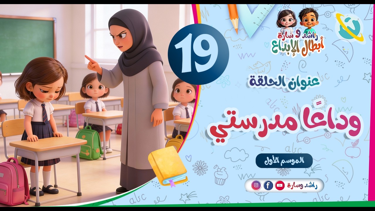وداعًا مدرستي؟! | كيف نتغلب على كره المدرسة ونحب التعلم | راشد وسارة | الحلقة 19 | الموسم الأول
