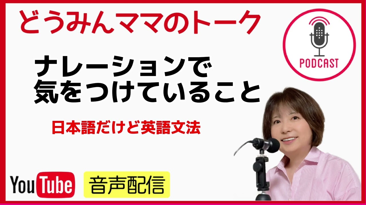 【ナレーションで気をつけていること】日本語だけど英文法／ナレーションのコツ