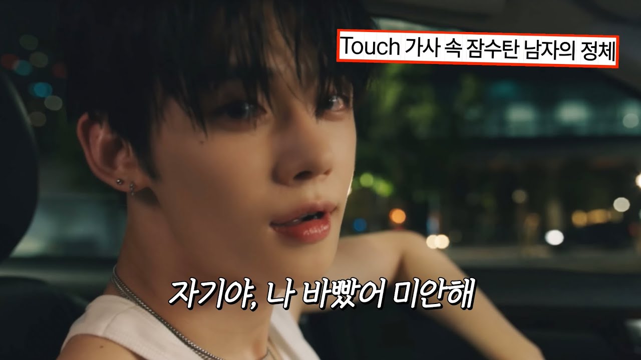 잠수탄 남자의 시점으로 보는 👀 KATSEYE - Touch(ft. Yeonjun of TXT) | [가사해석/Lyrics]