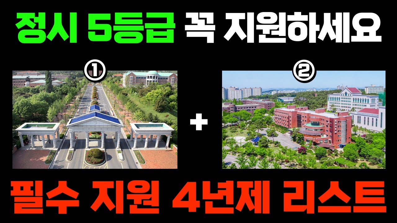 정시 평균 5등급 수험생, 지원 안하면 후회하는 4년제 대학 리스트들
