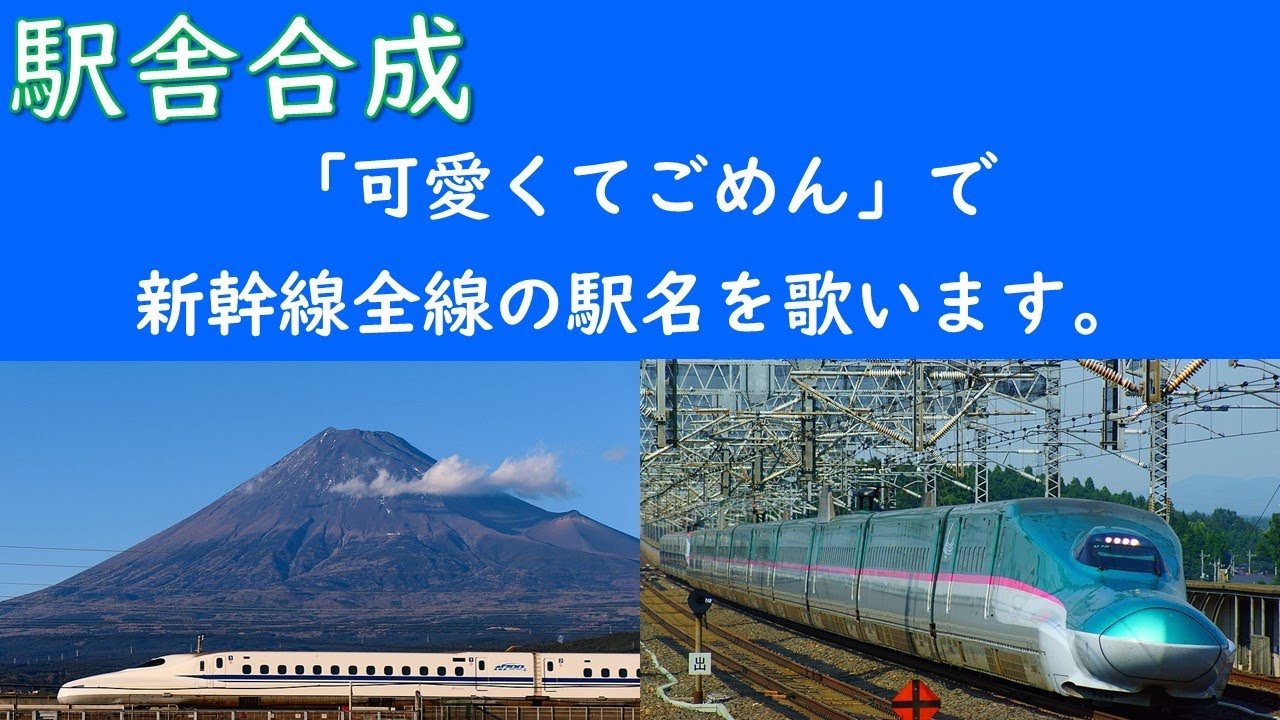 「可愛くてごめん」で新幹線全線の駅名を歌います。駅舎合成版