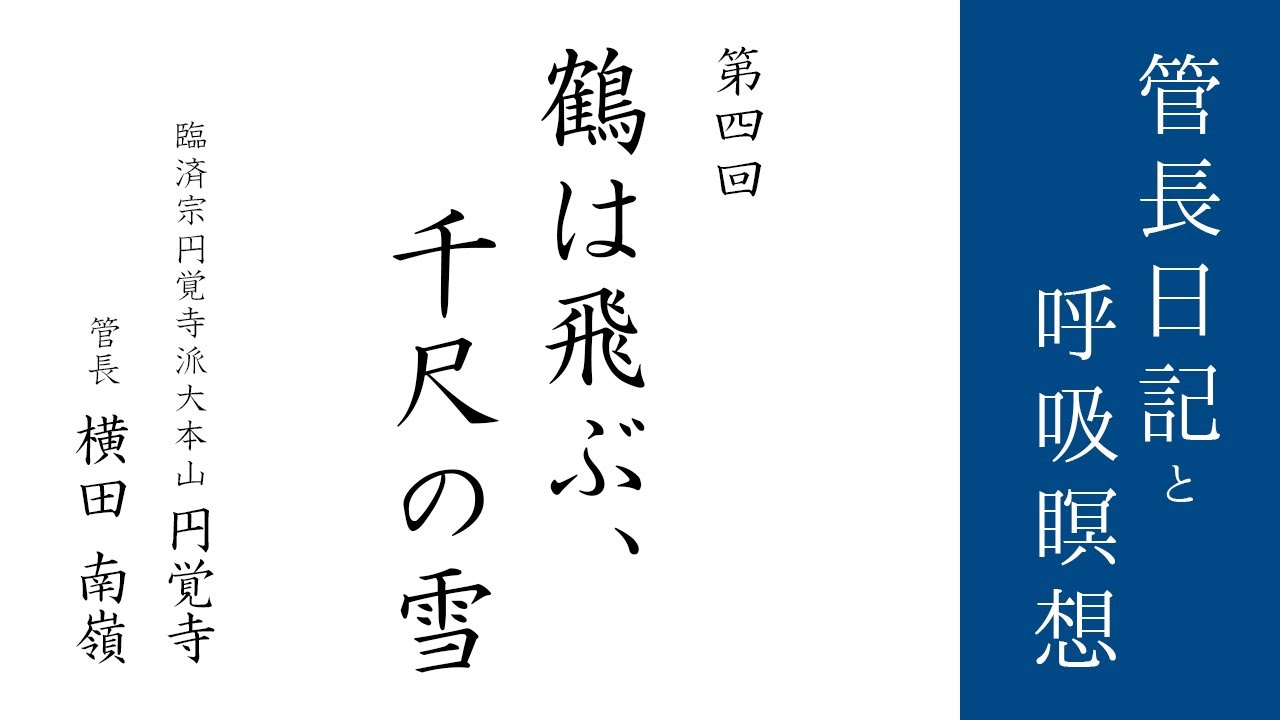 第4回「鶴は飛ぶ、千尺の雪」2021/1/10【毎日の管長日記と呼吸瞑想】｜ 臨済宗円覚寺派管長 横田南嶺老師