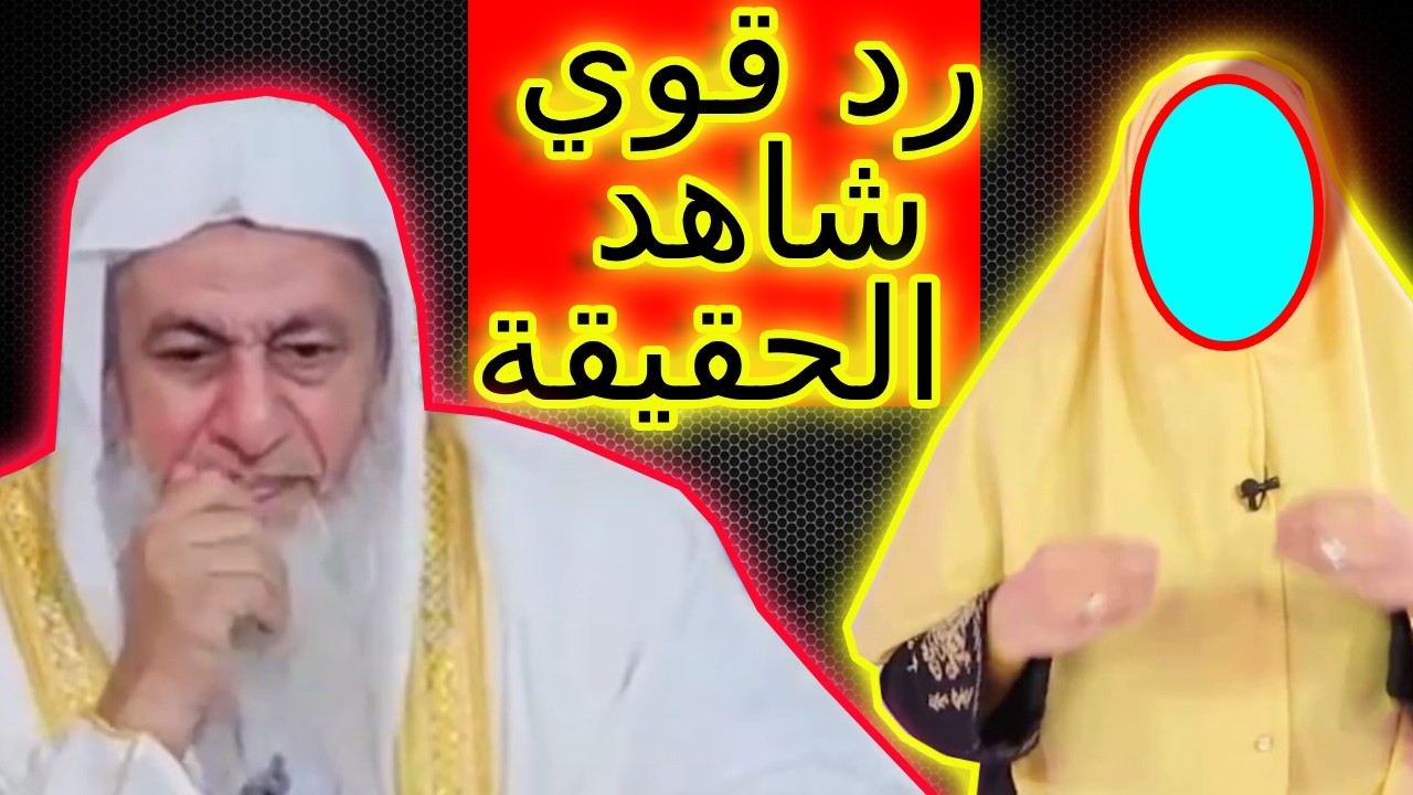 ما رأيك في الاستماع للدكتورة هالة سمير؟ 🤔🔥 شاهد رد الشيخ مصطفى العدوي