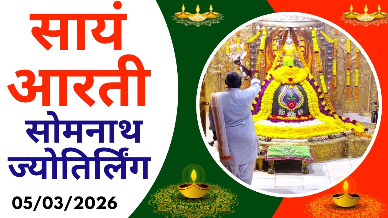 Sayam Aarti : Shree Somnath Temple Darshan : Live Today (05/03/2026)