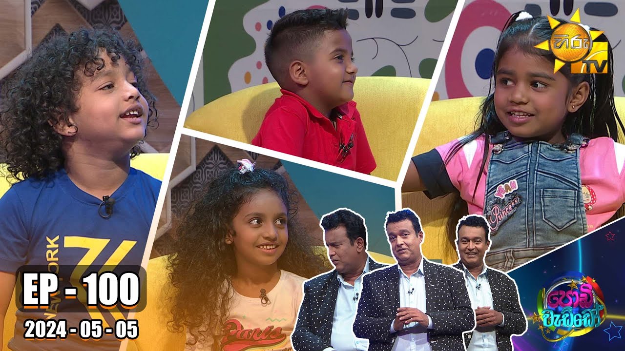 Podi Waddo - පොඩි වැඩ්ඩෝ | Episode 100 | 2024-05-05 | Hiru TV