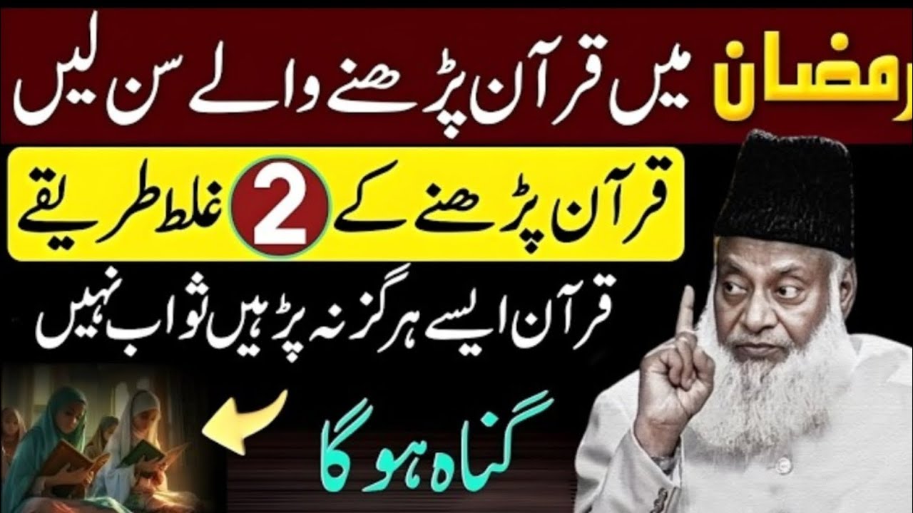 Ramzan Mein Quran Parhne Ke 2 Ghalat Tariqy | Jis Sara Sawab Zaya Hojata Hai? | Dr Israr Ahmed