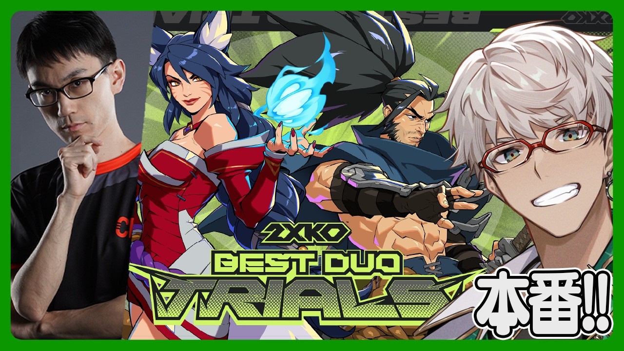 【2XKO】2XKO Best Duo Trials 本番！　～Futureに向かって～【アルランディス/ホロスターズ】