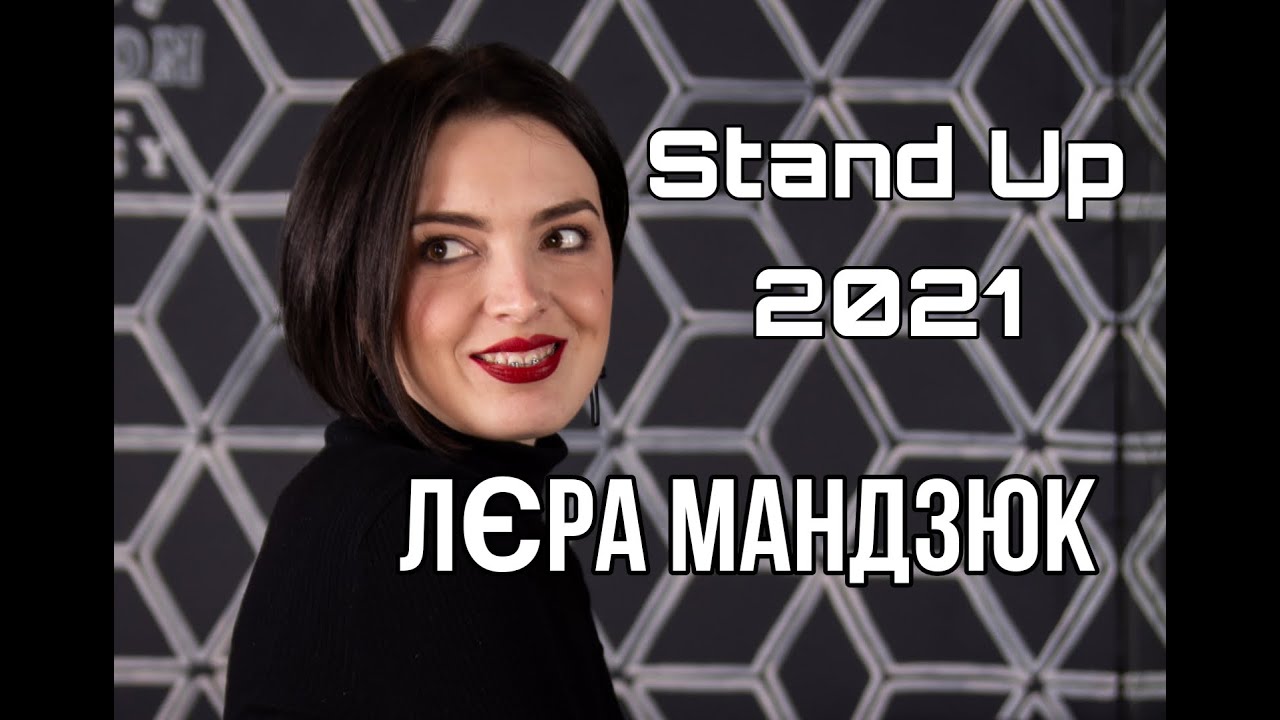 Stand Up 2021 Лера Мандзюк  - 22 хвилин стендап-комедії.