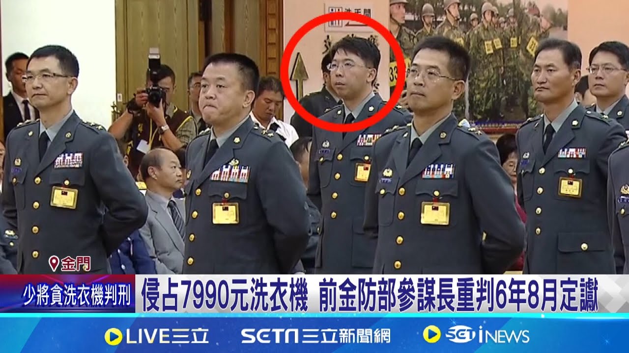 暗槓軍中7990元洗衣機回家 前金防部參謀長重判定讞｜三立新聞網 SETN.com