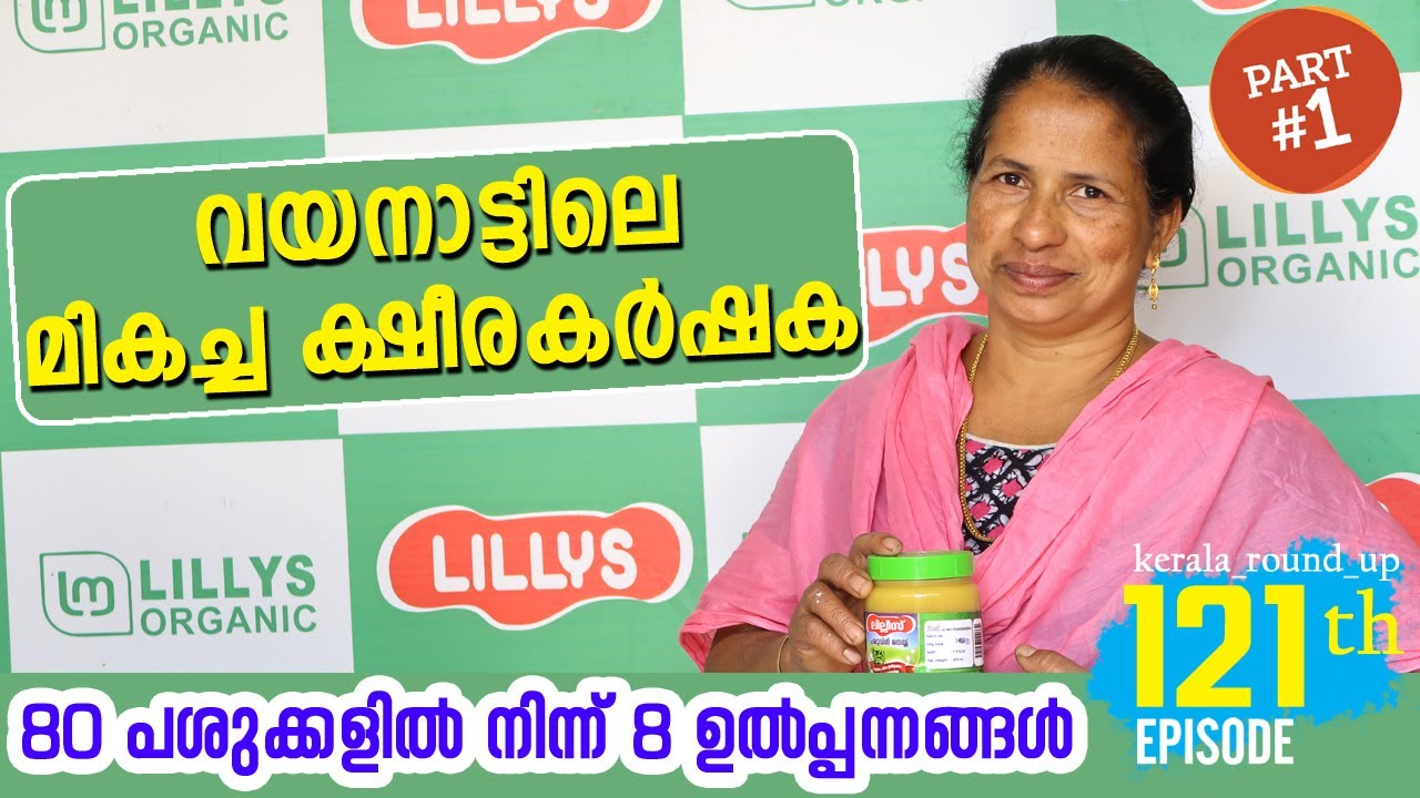 EP-122 Lillys Dairy Farm | 800 ലിറ്റർ പാലിൽ നിന്ന് 8 ഉൽപ്പന്നങ്ങൾ | #kerala_round_up #wayanad