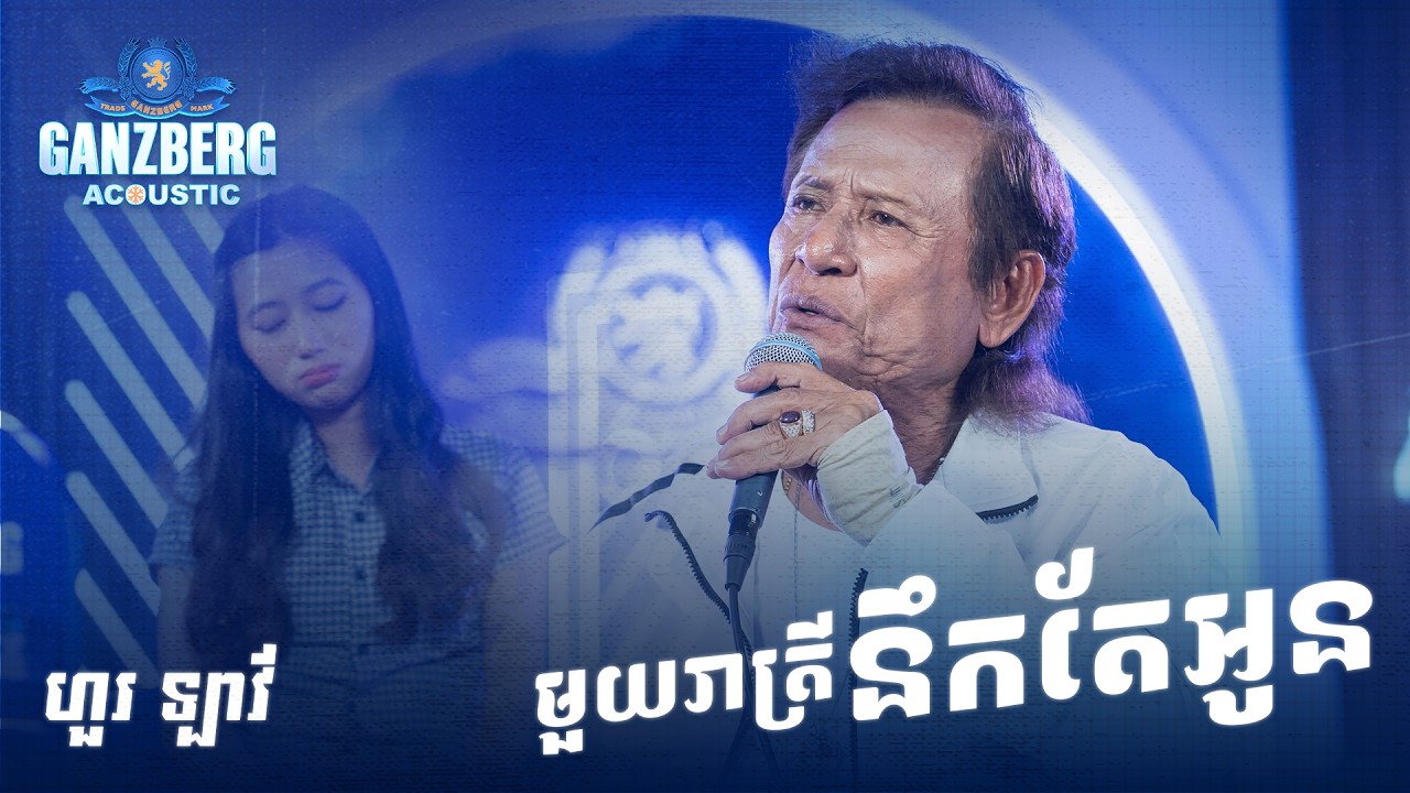 GANZBERG Acoustic | មួយរាត្រីនឹកតែអូន