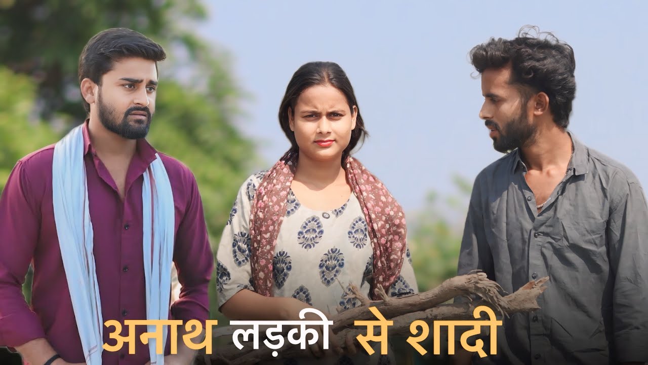 अनाथ लड़की से शादी ll Anath ladki se shadi ll अनाथ लड़की से प्यार ll Aman creation 