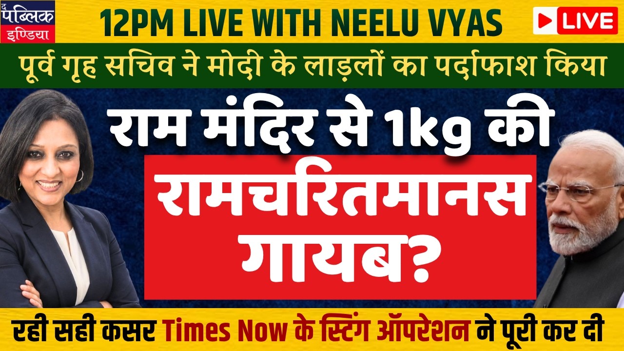 For. Home Sect. reveals how 1 KG of gold Ramcharitmanas he donated has disappaear from Ram temple