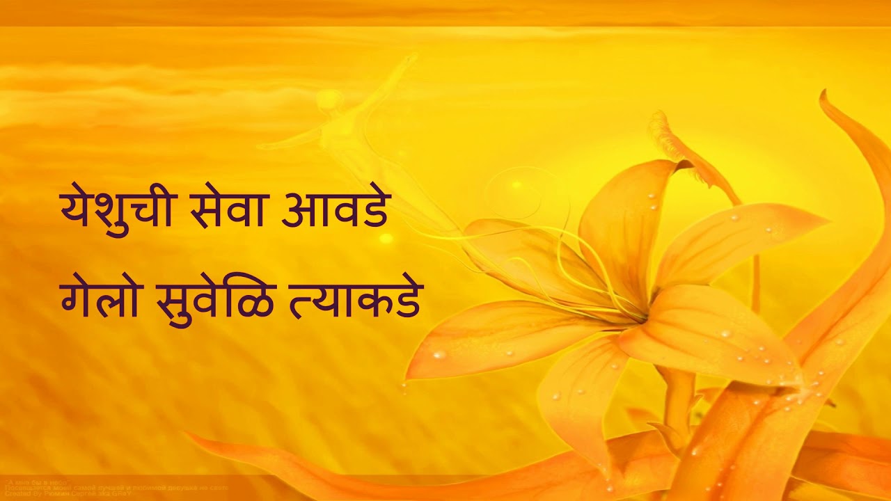 Yeshu chi seva aawade,Upasna sangeet song