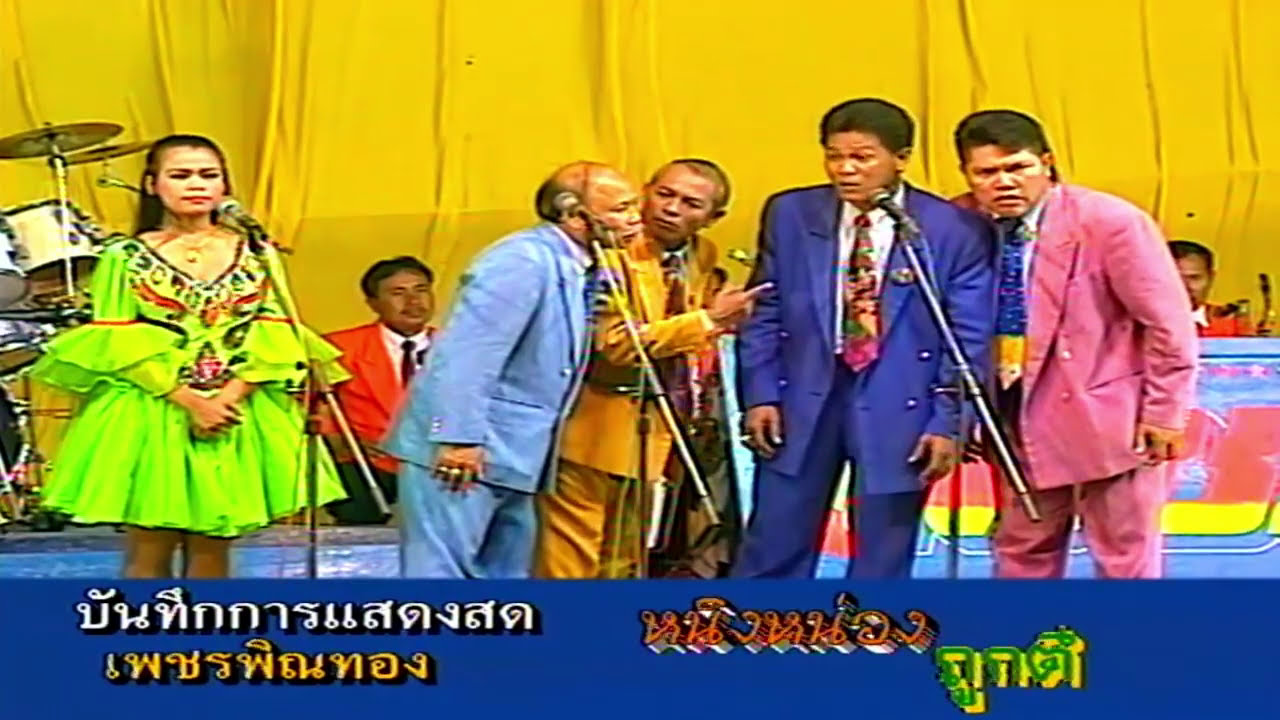 เพชรพิณทอง ตอน หนิงหน่องถูกตี บันทึกการแสดงสด (ตอนแรก)