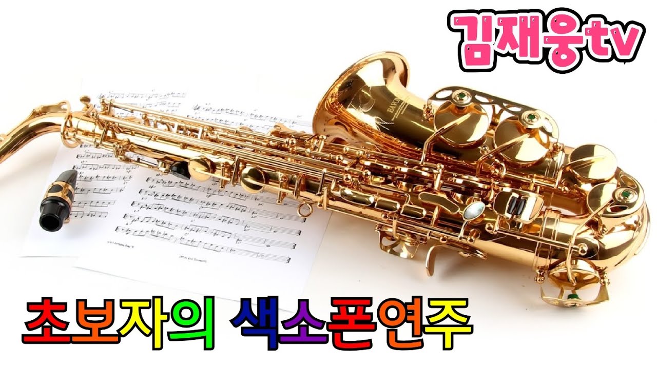 김재웅tv[15회] 색소폰 초보자 의 연주((20260305)