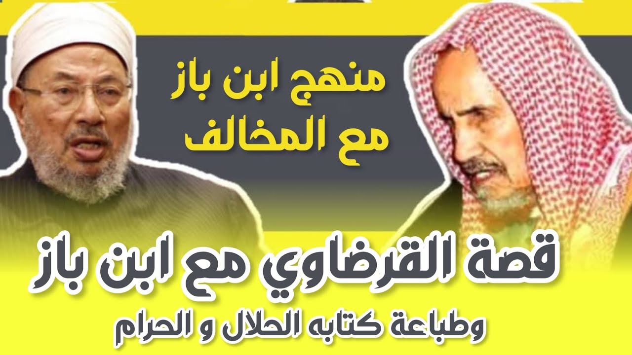 قصة الدكتور يوسف القرضاوي مع الشيخ ابن باز و طباعة كتابه الحلال والحرام