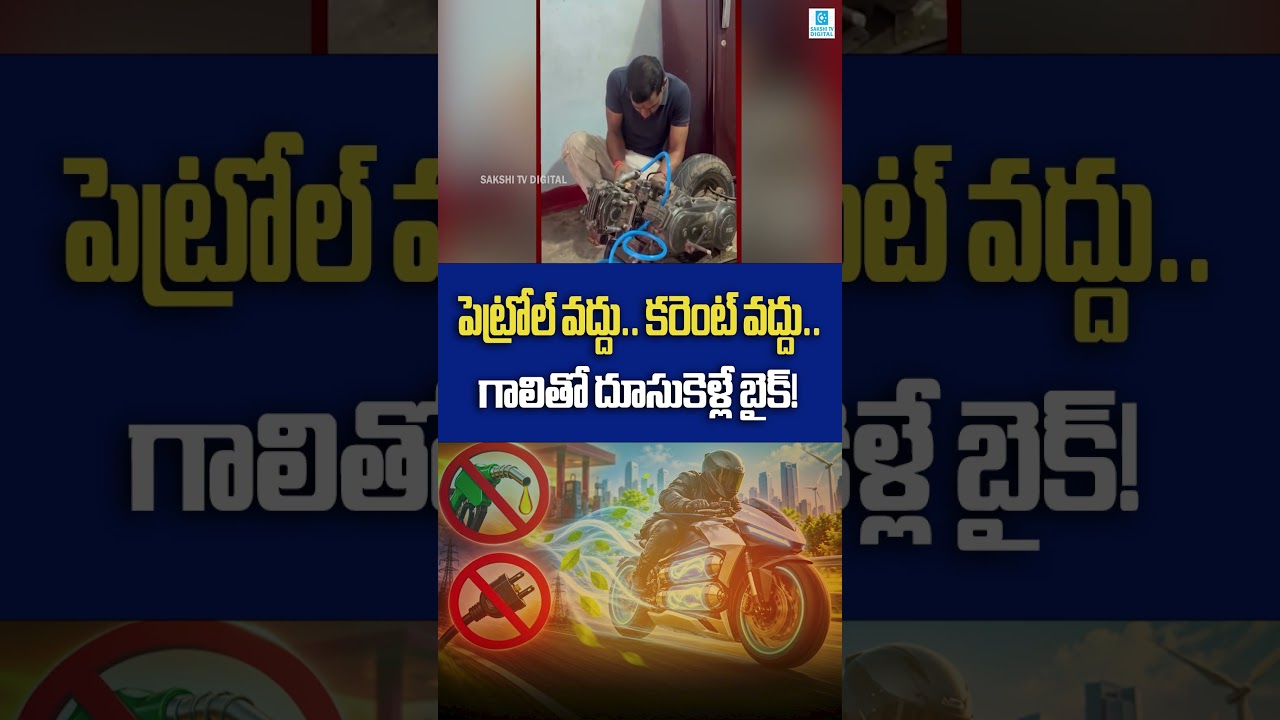 Bike Runs Without Petrol? Indian Mechanic&rsquo;s 5-Year Air Engine Experiment @SakshiTVDigital ​