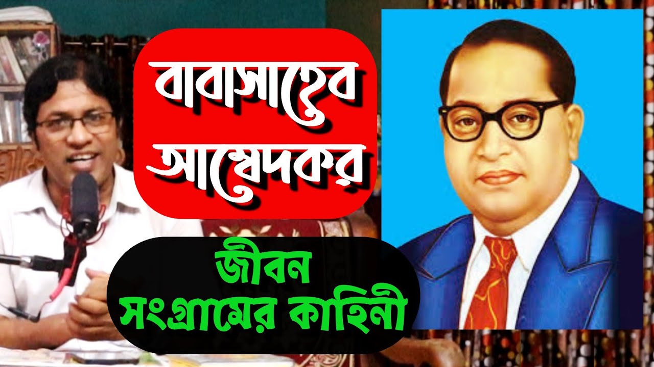 ডঃ বি আর আম্বেদকর : জীবন সংগ্রামের কাহিনী / Dr B R Ambedkar Life Story in Bengali