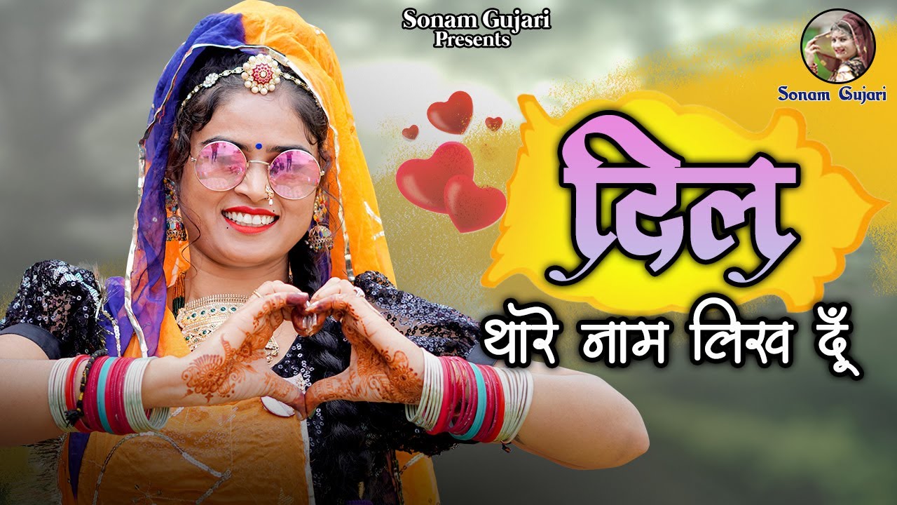 दिल थारे नाम लिख दू || Dil Thare Naam Likh Du || Singer Sohan Singh Full HD Video Song