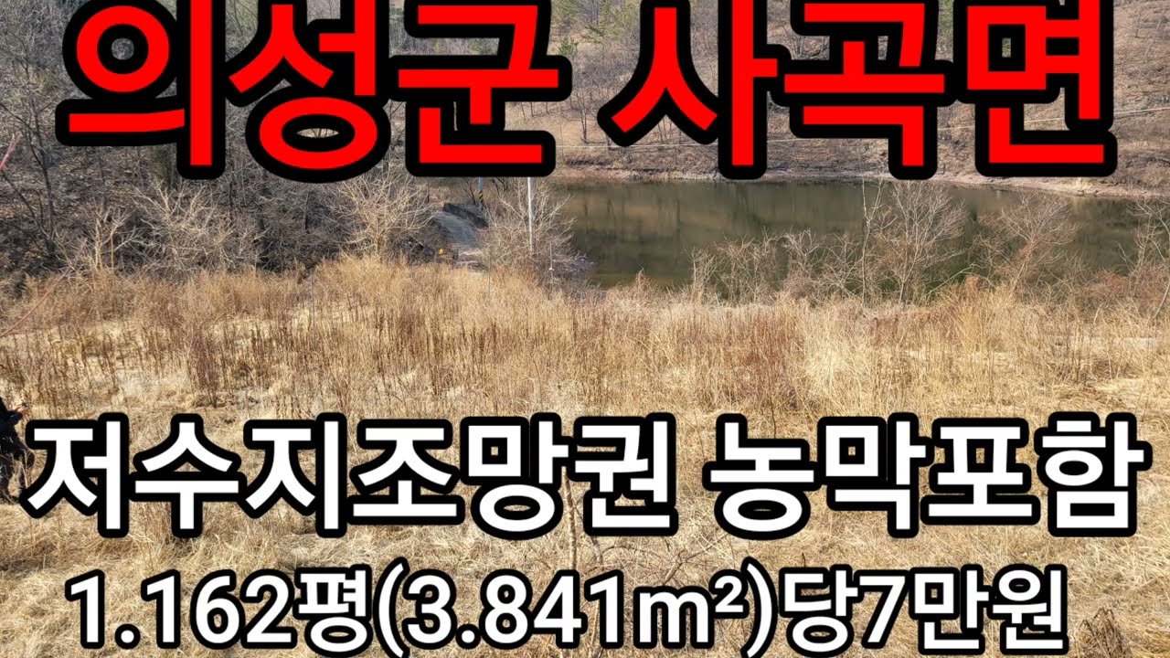 #207경북위풍땅땅         의성군 사곡면 화전리 생산관리지역바로앞저수지조망1.162평(3.841m²)평당7만원