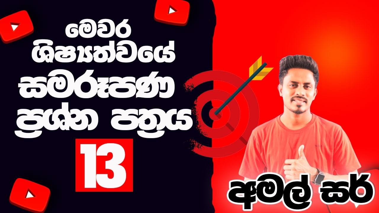 ශිෂ්‍යත්ව විභාග සමරූපණ ප්‍රශ්න පත්‍රය 13 | Grade 05 | අමල් සර් | Amal Sir | SL EDUCATION