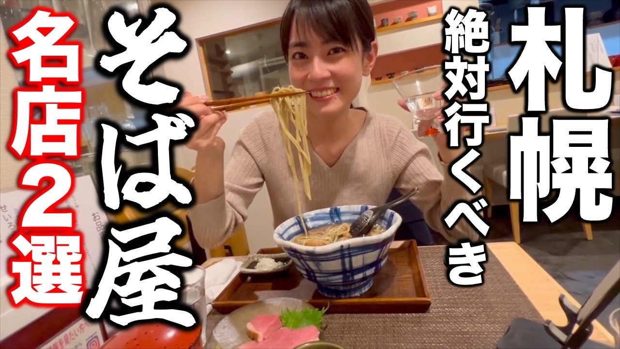 【レベル高すぎ】北海道札幌で絶対行くべき蕎麦屋２選