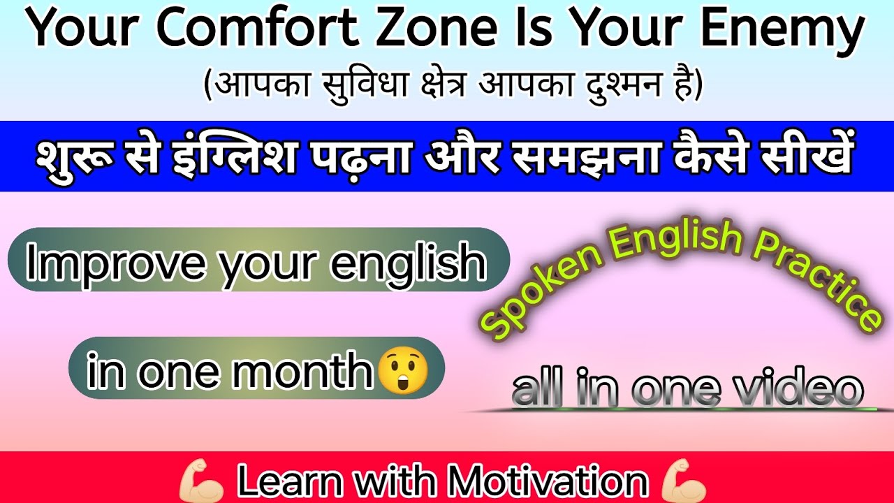 आपका सुविधा क्षेत्र आपका दुश्मन है | Improve your english in one month| English translation to Hindi