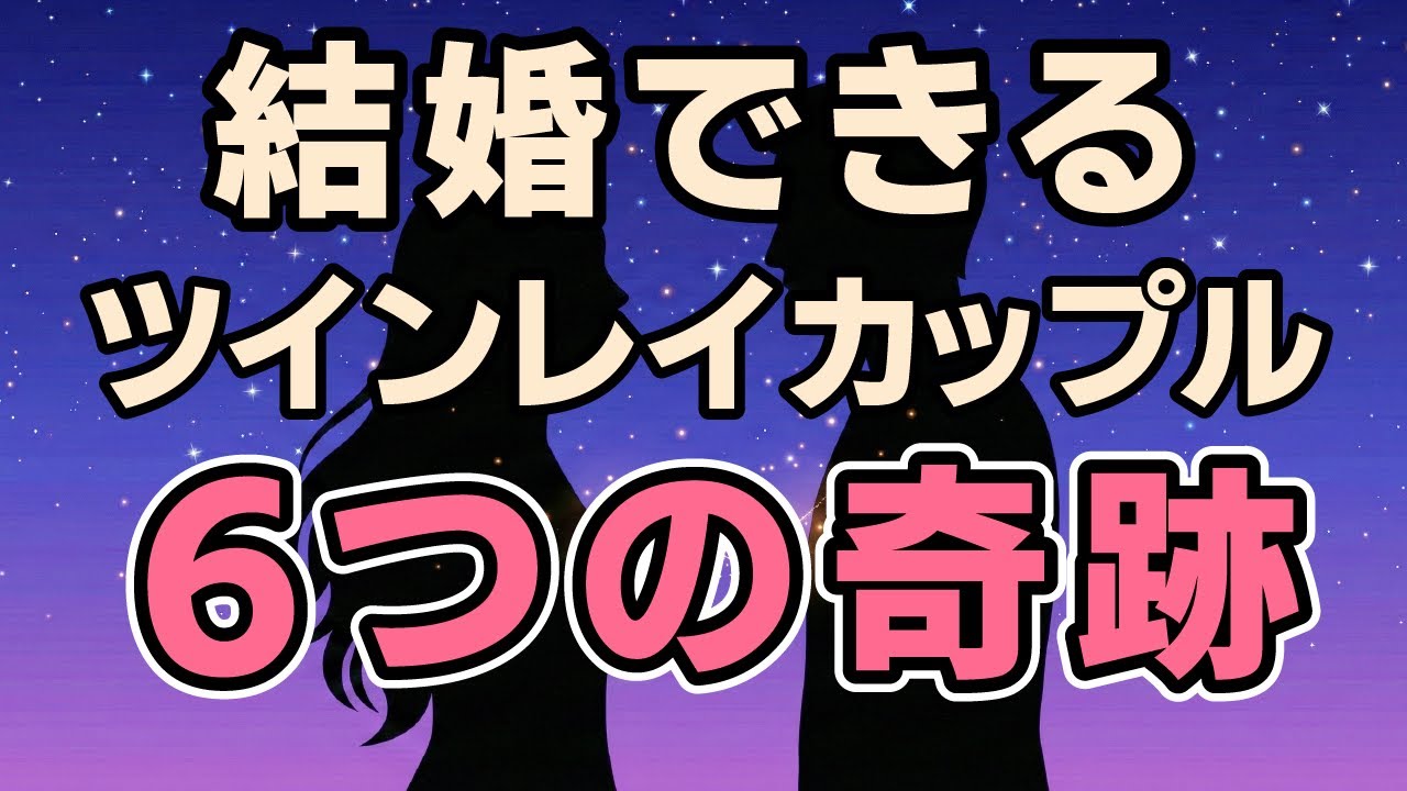 ツインレイと結婚できる人の特徴6選｜結婚に進むカップルの共通点