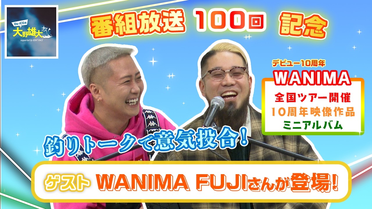 【Da-iCEの大野雄大ッス！supported by BOAT RACE】公開収録 in 六本木　番組放送100回記念！✨ WANIMA FUJIさんが登場！