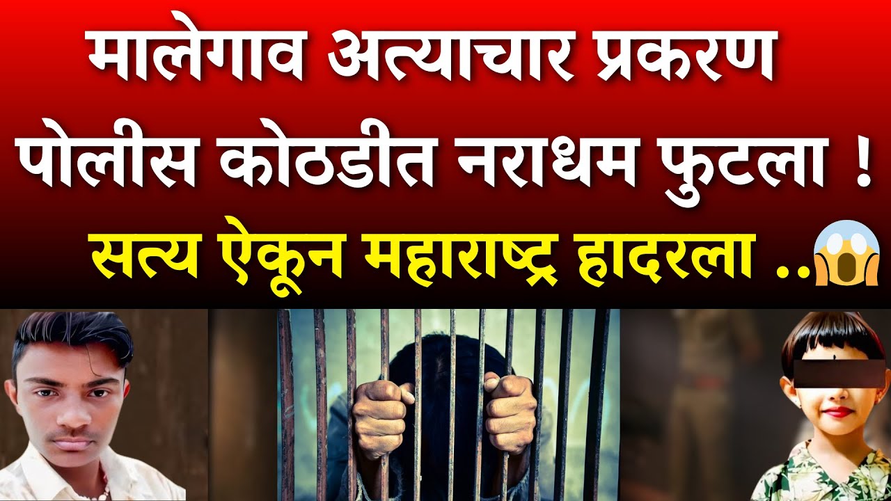 मालेगाव प्रकरण अखेर गुन्हेगार कबूल झाला ? सत्य ऐकून महाराष्ट्राला धक्का |Nashik Malegaon Girl Case