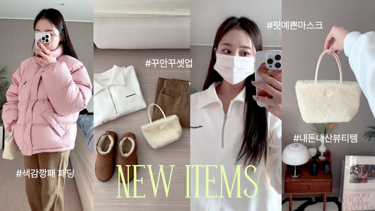 ALL 내돈내산 💸 뷰티,생활,패션템 싹다 성공적..(꾸안꾸셋업,터래기가방,어그부츠,요철패드,핏예쁜마스크,뉴진스패딩) | jianssi