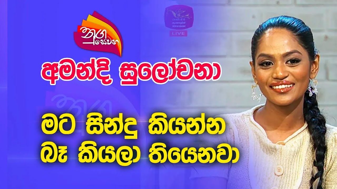 Nugasewana | Amandi Sulochana | 2023-11-07 |Rupavahini