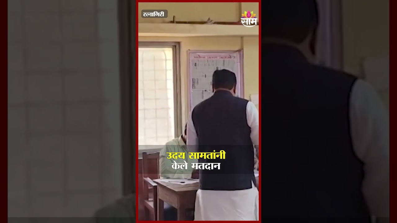 मंत्री उदय सामंत यांनी बजावला मतदानाचा हक्क | Voting By Uday Samant