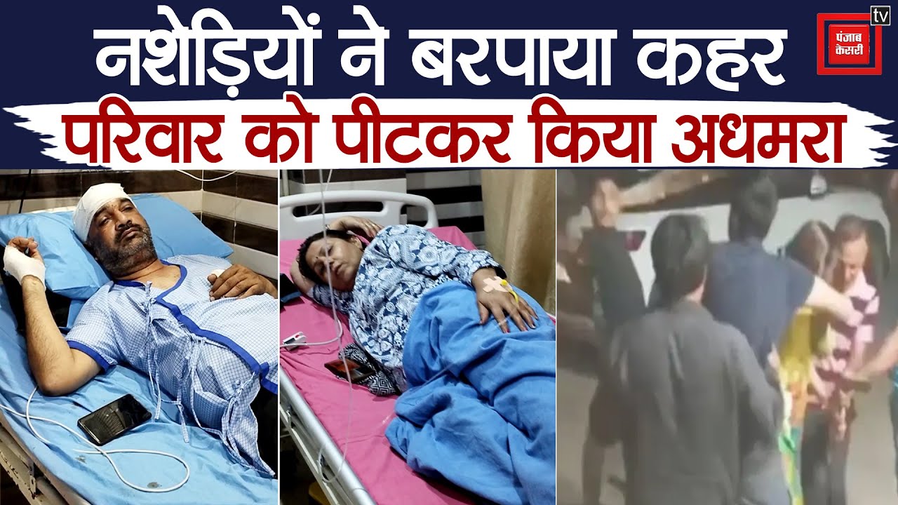 Faridabad में नशेड़ियों ने परिवार को बुरी तरह पीटा, लाठी-डंडे और कुल्हाड़ी से दिया वारदात को अंजाम